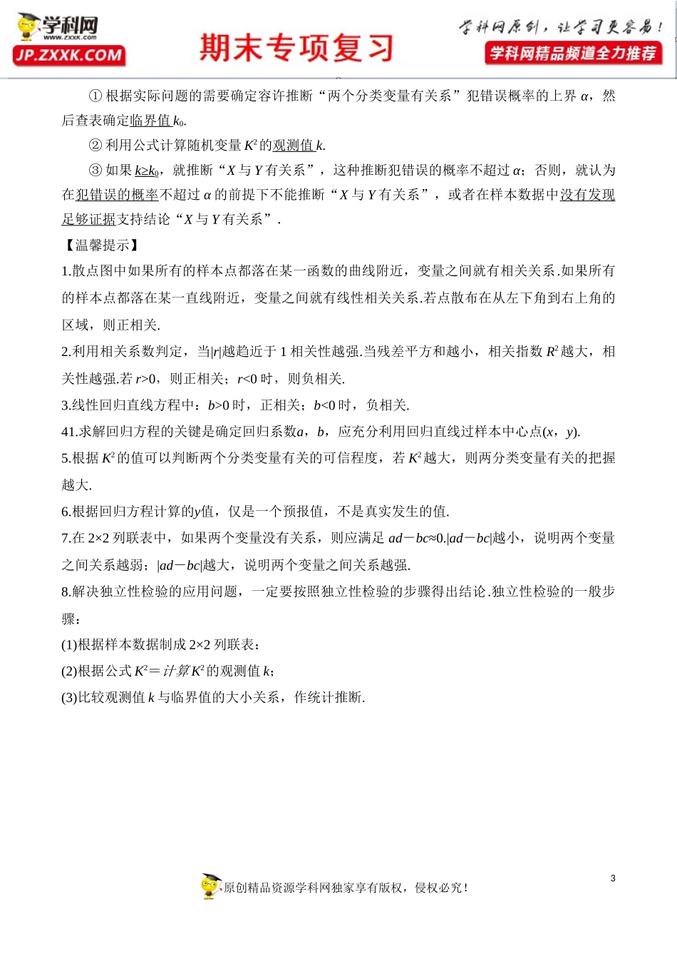 第三章 统计案例【知识梳理】-2020-2021学年高二数学（理）下学期期末专项复习（人教A版选修2-3）.docx_第3页
