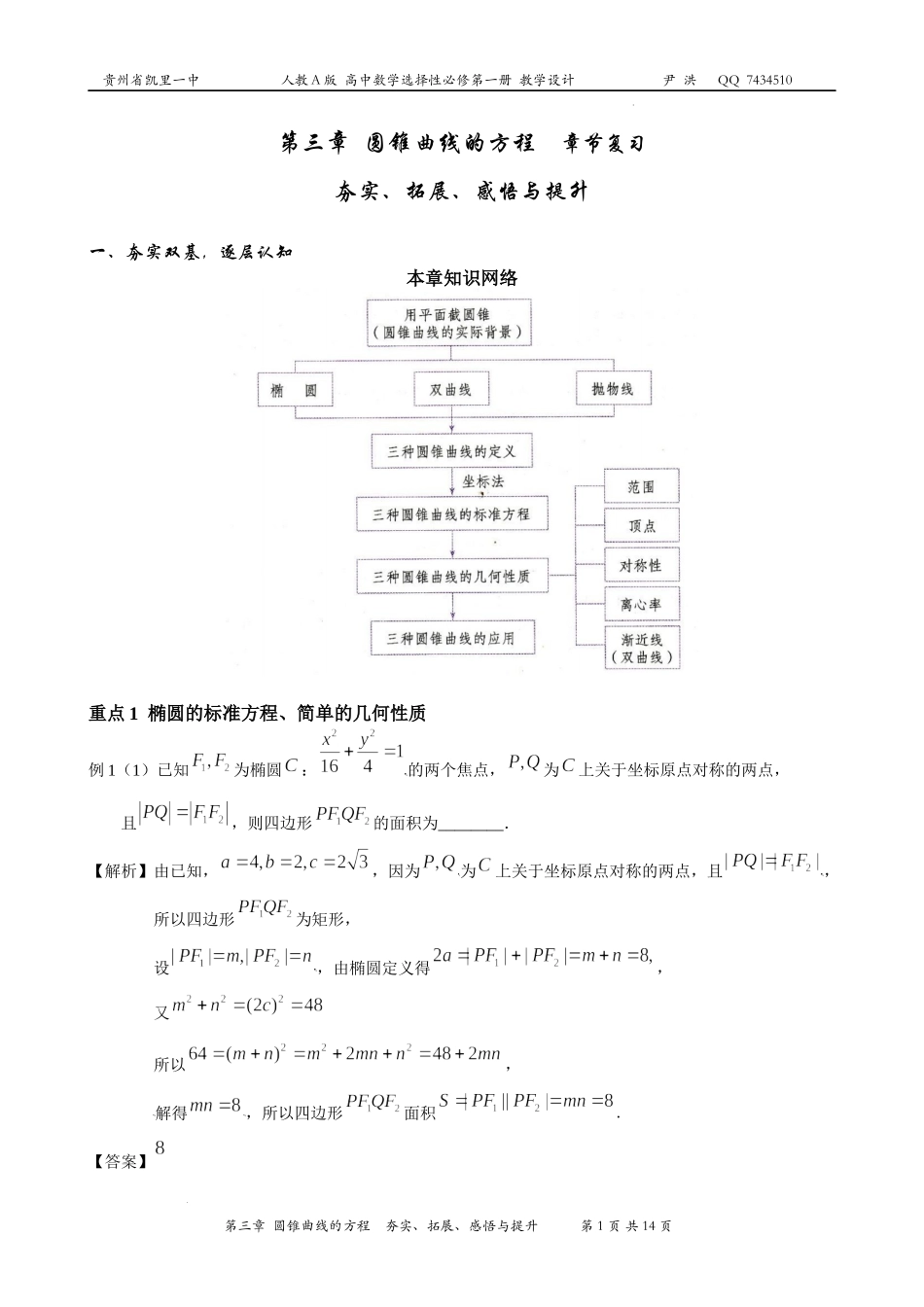 第三章圆锥曲线的方程章末复习教案-2022-2023学年高二上学期数学人教A版（2019）选择性必修第一册.docx_第1页