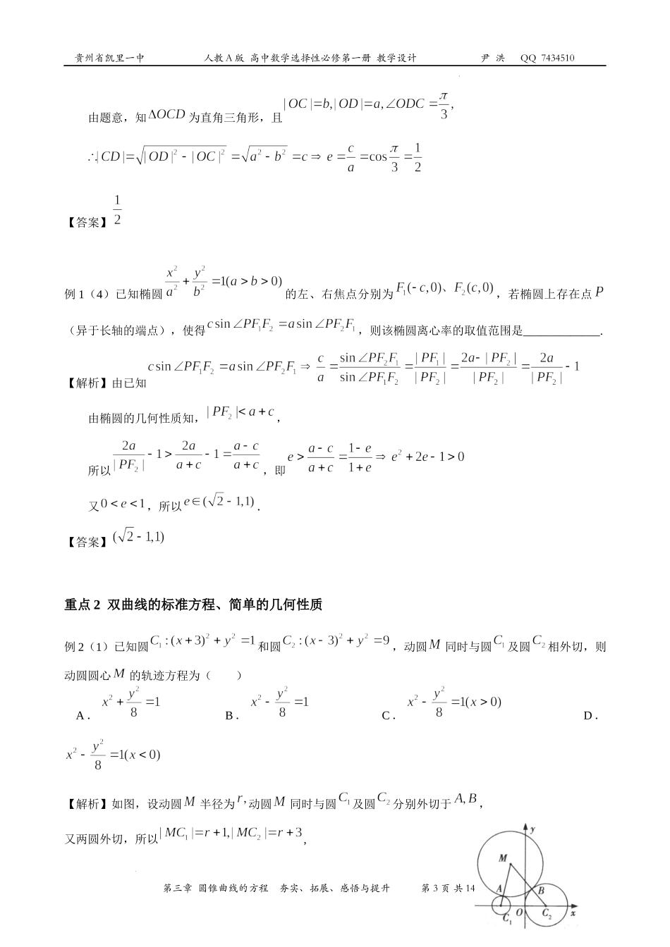 第三章圆锥曲线的方程章末复习教案-2022-2023学年高二上学期数学人教A版（2019）选择性必修第一册.docx_第3页