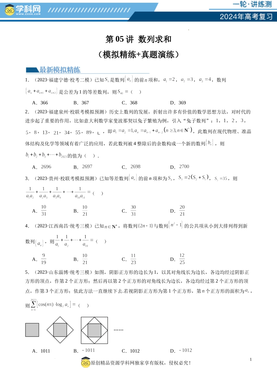 第05讲 数列求和（练习）（原卷版）.docx_第1页