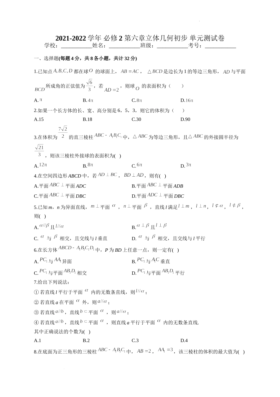第六章立体几何初步 单元测试卷-2021-2022学年高一下学期数学北师大版(2019)必修第二册.docx_第1页