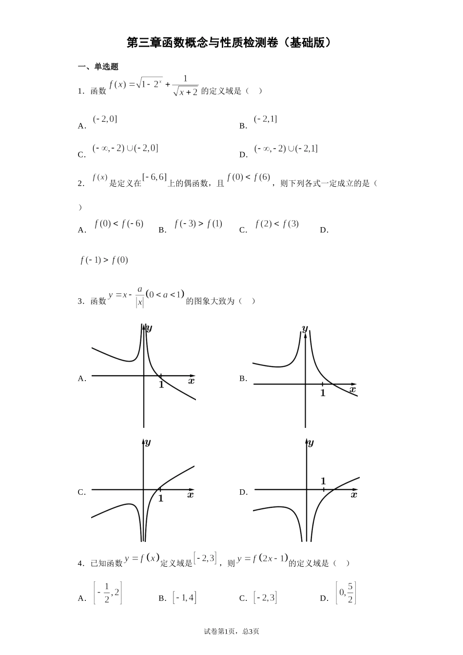 第三章函数概念与性质 检测题（基础版）【新教材】2021-2022学年高一上学期数学人教A版（2019）必修第一册.doc_第1页