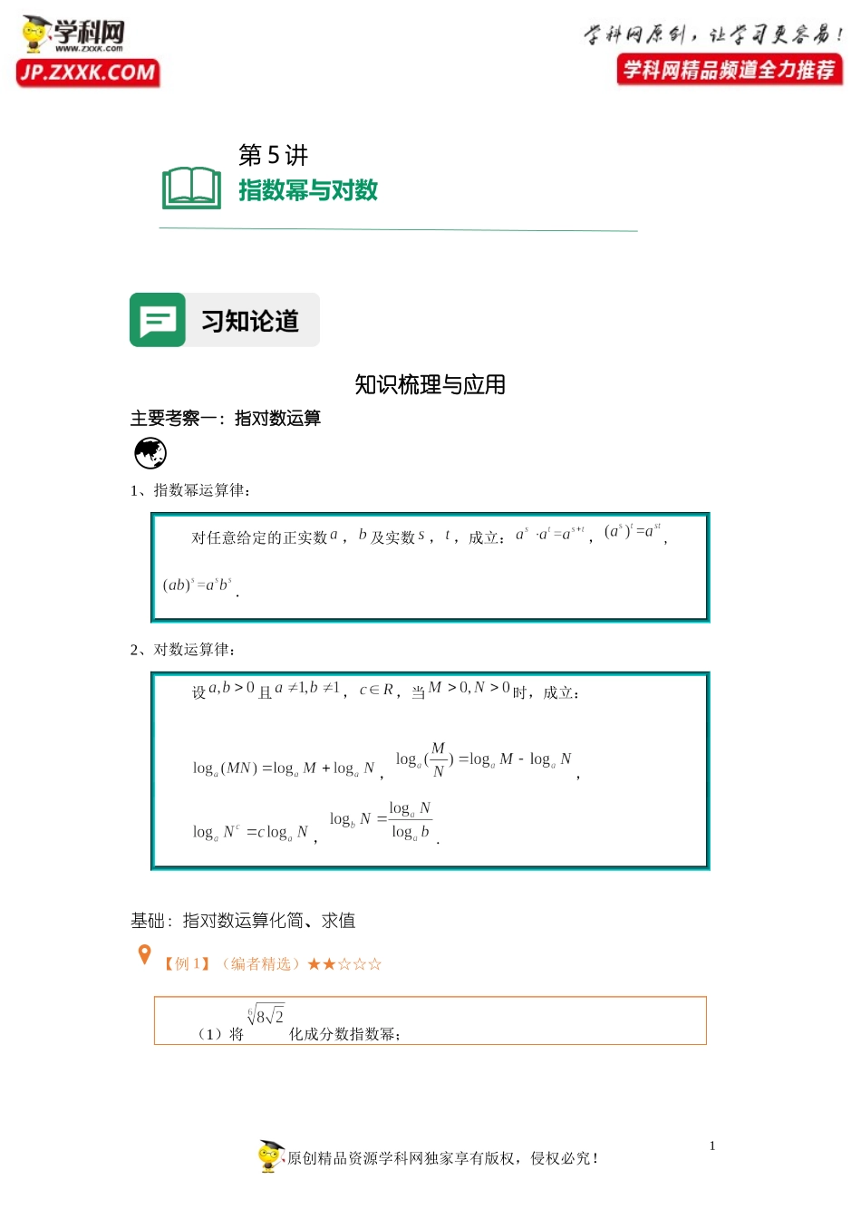 第05讲 指数幂与对数（含解析）-【提高班精讲课】2021-2022学年高一数学重点专题18讲（沪教版2020必修第一册上海专用）.docx_第1页