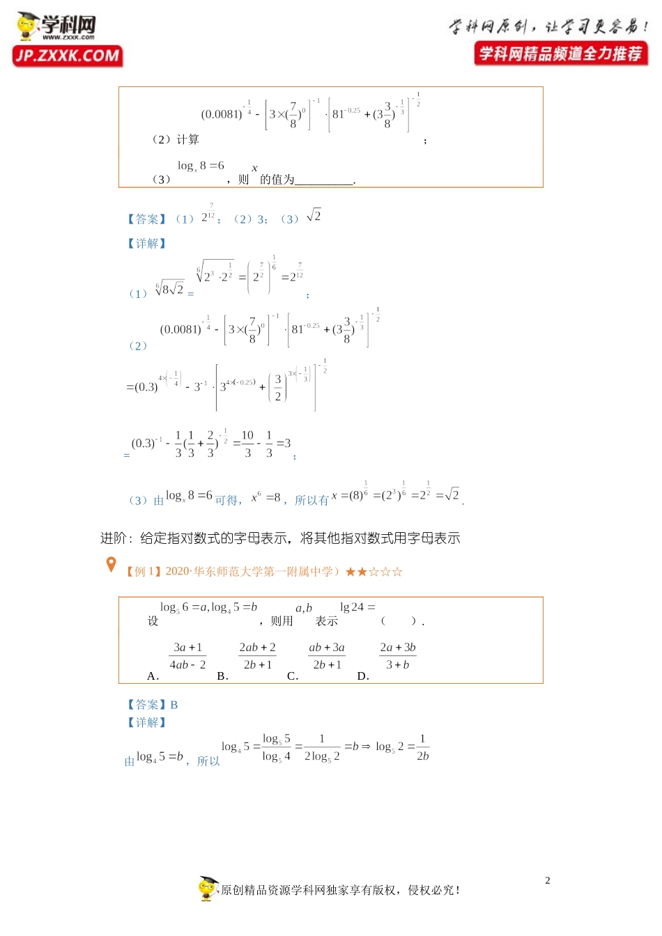 第05讲 指数幂与对数（含解析）-【提高班精讲课】2021-2022学年高一数学重点专题18讲（沪教版2020必修第一册上海专用）.docx_第2页