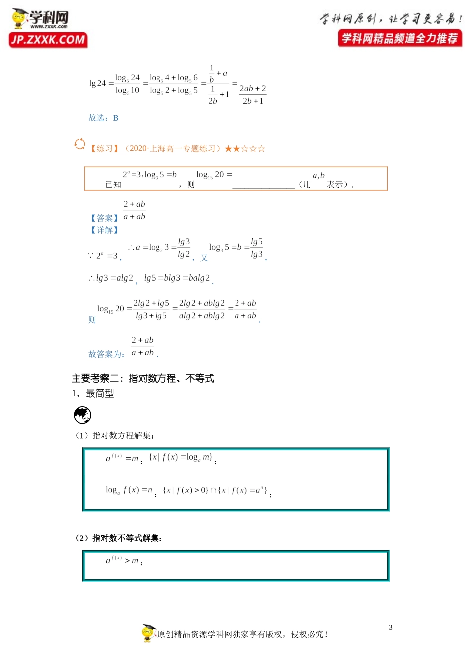 第05讲 指数幂与对数（含解析）-【提高班精讲课】2021-2022学年高一数学重点专题18讲（沪教版2020必修第一册上海专用）.docx_第3页