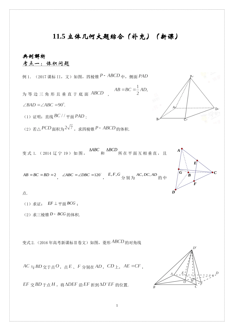 第十一章 立体几何大题综合 讲义-2021-2022学年高中数学人教B版（2019）必修第四册.docx_第1页