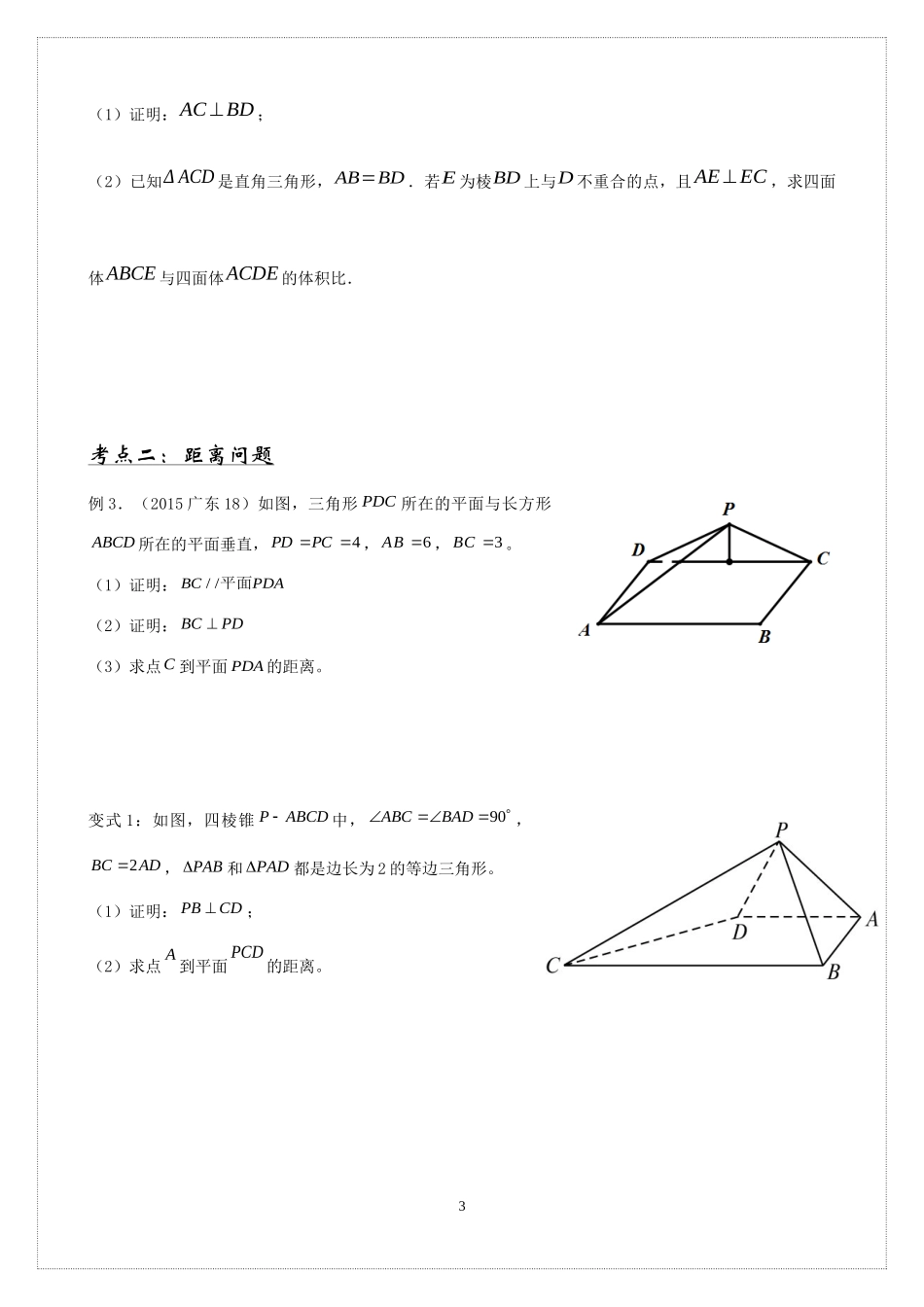 第十一章 立体几何大题综合 讲义-2021-2022学年高中数学人教B版（2019）必修第四册.docx_第3页