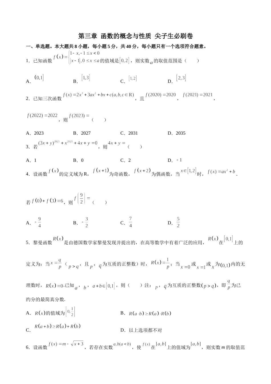 第三章 函数的概念与性质 尖子生必刷卷- 2021-2022学年高一上学期数学人教A版（2019）必修第一册.docx_第1页