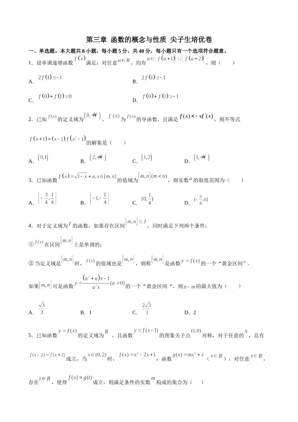 第三章 函数的概念与性质 尖子生培优卷 - 2021-2022学年高一上学期数学人教A版（2019）必修第一册.docx_第1页