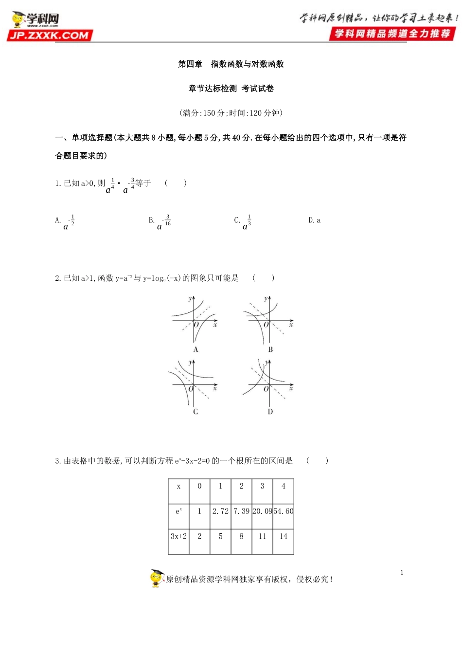 第四章指数函数与对数函数章节达标检测 考试试卷-2020-2021学年高一数学同步练习和分类专题教案（人教A版2019必修第一册）.docx_第1页