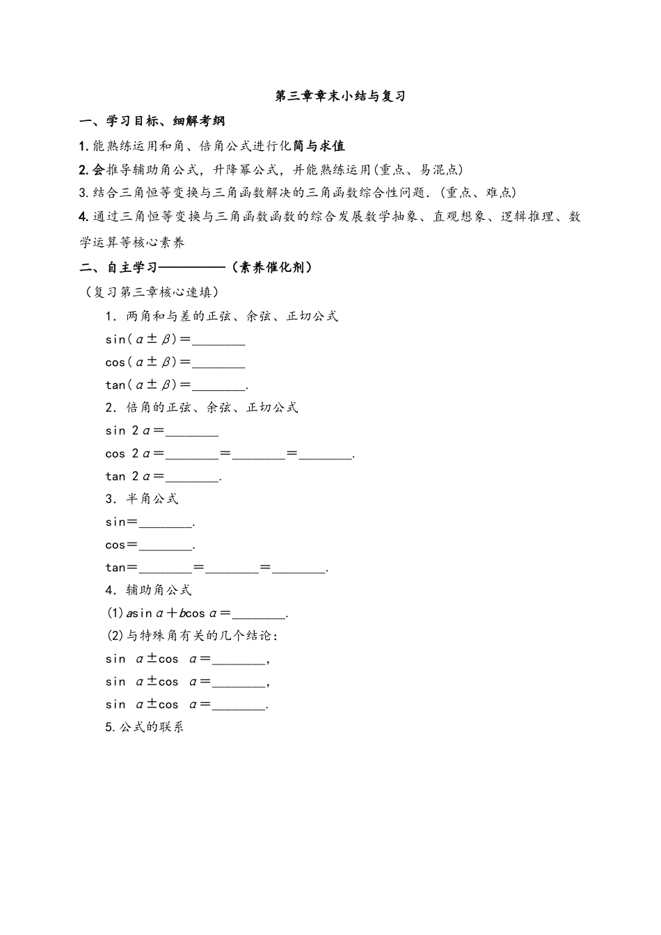第三章 三角恒等变换小结与复习 导学案-2021-2022学年高一数学人教A版必修4.docx_第1页