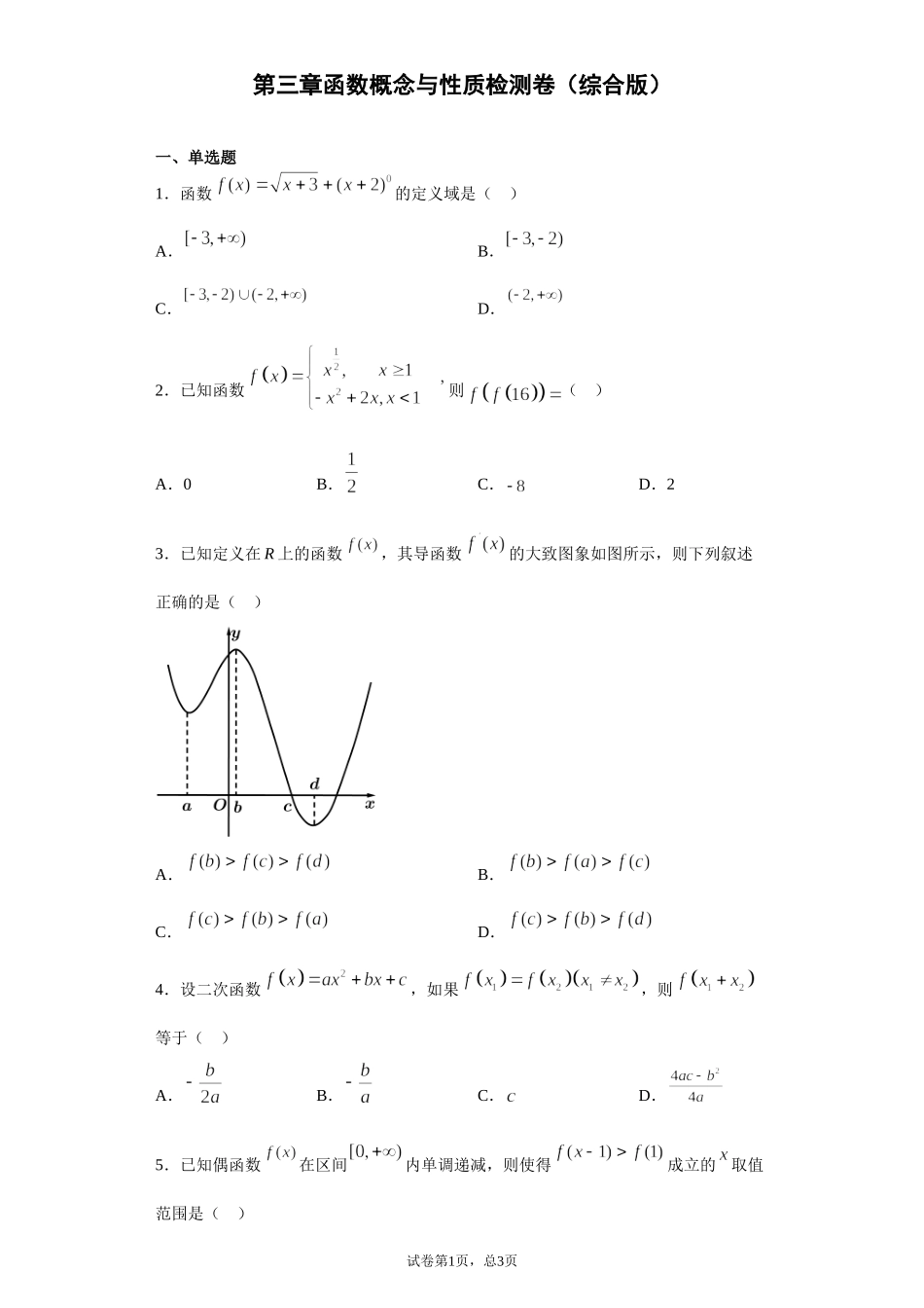 第三章函数概念与性质 检测题（综合卷）【新教材】2021-2022学年高一上学期数学人教A版（2019）必修第一册.doc_第1页