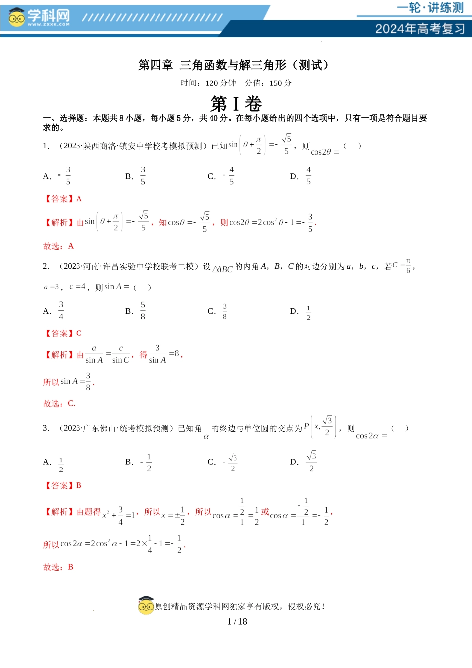 第四章 三角函数与解三角形（测试）（解析版）.docx_第1页