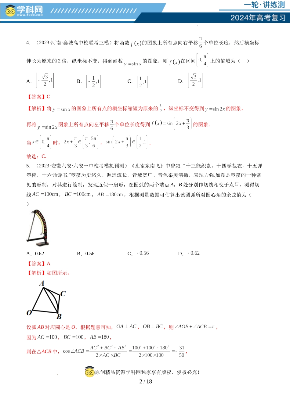 第四章 三角函数与解三角形（测试）（解析版）.docx_第2页