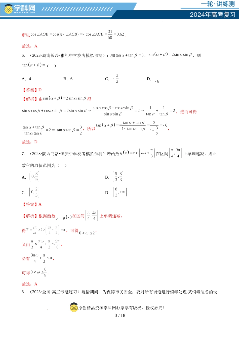 第四章 三角函数与解三角形（测试）（解析版）.docx_第3页