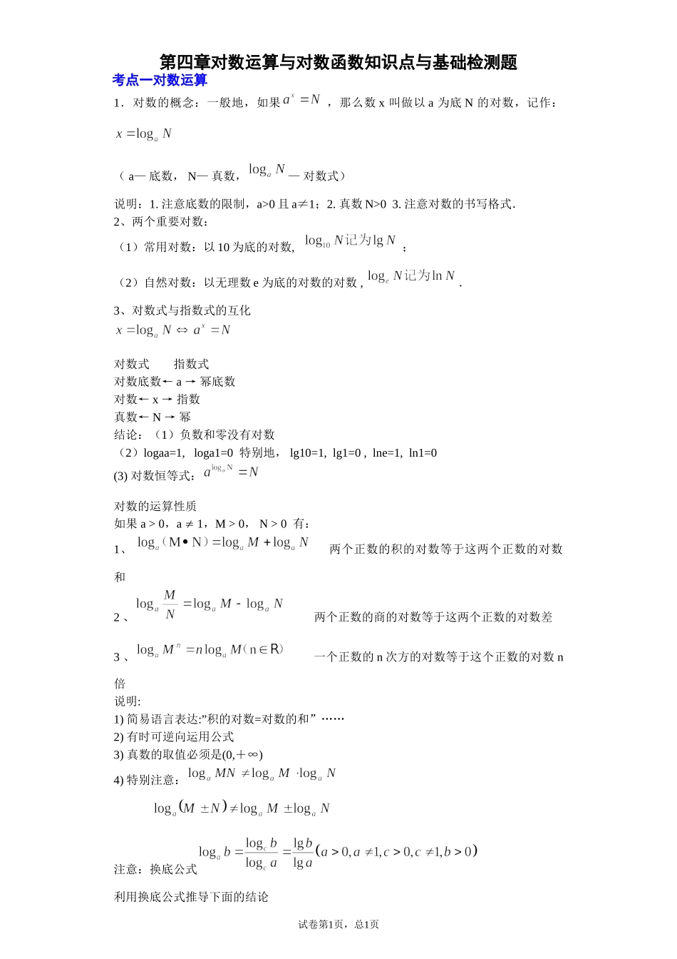 第四章对数运算与对数函数 讲义（知识点+基础巩固检测）【新教材】2021-2022学年北师大版（2019）高一数学必修第一册.doc_第1页