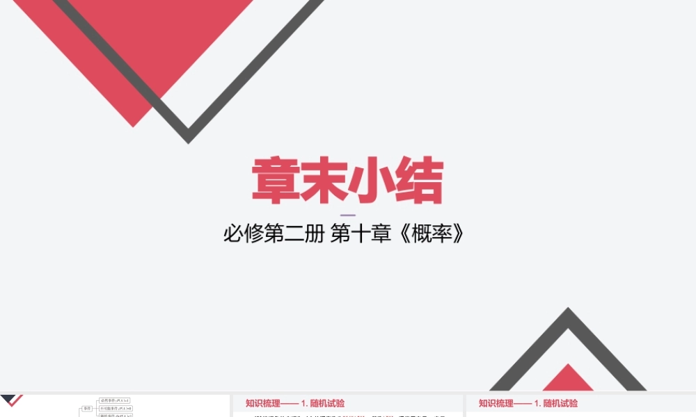 第十章 概率（章末小结）-2022-2023学年高一数学同步精品课堂（人教A版2019必修第二册）.pptx