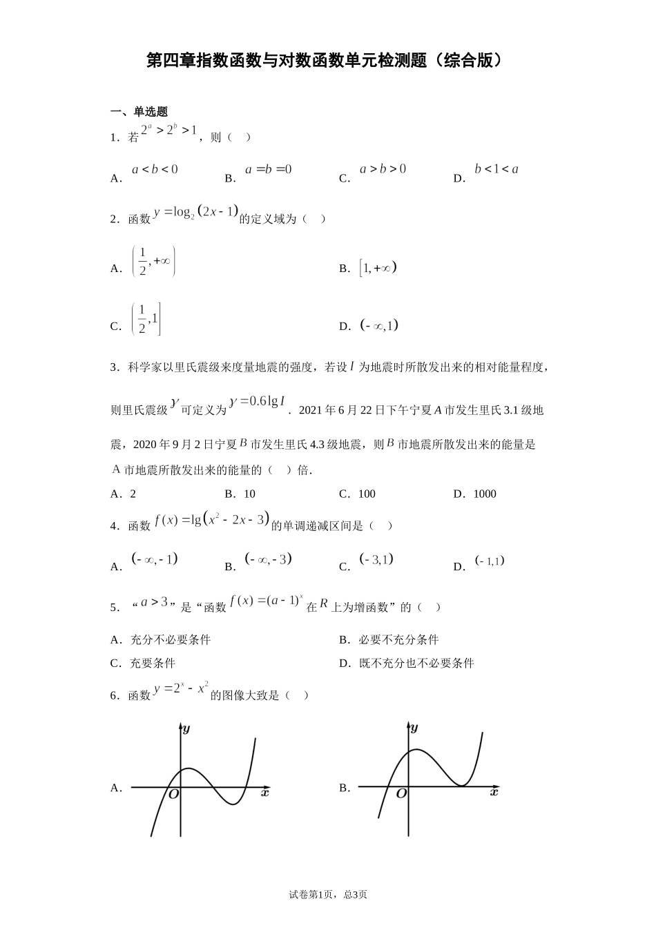 第四章指数函数与对数函数 检测题（综合卷）【新教材】2021-2022学年高一上学期数学人教A版（2019）必修第一册.doc_第1页