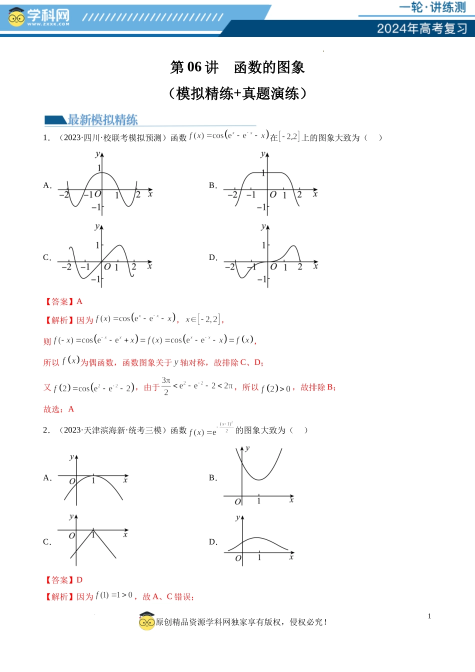 第06讲 函数的图象（练习）（解析版）.docx_第1页