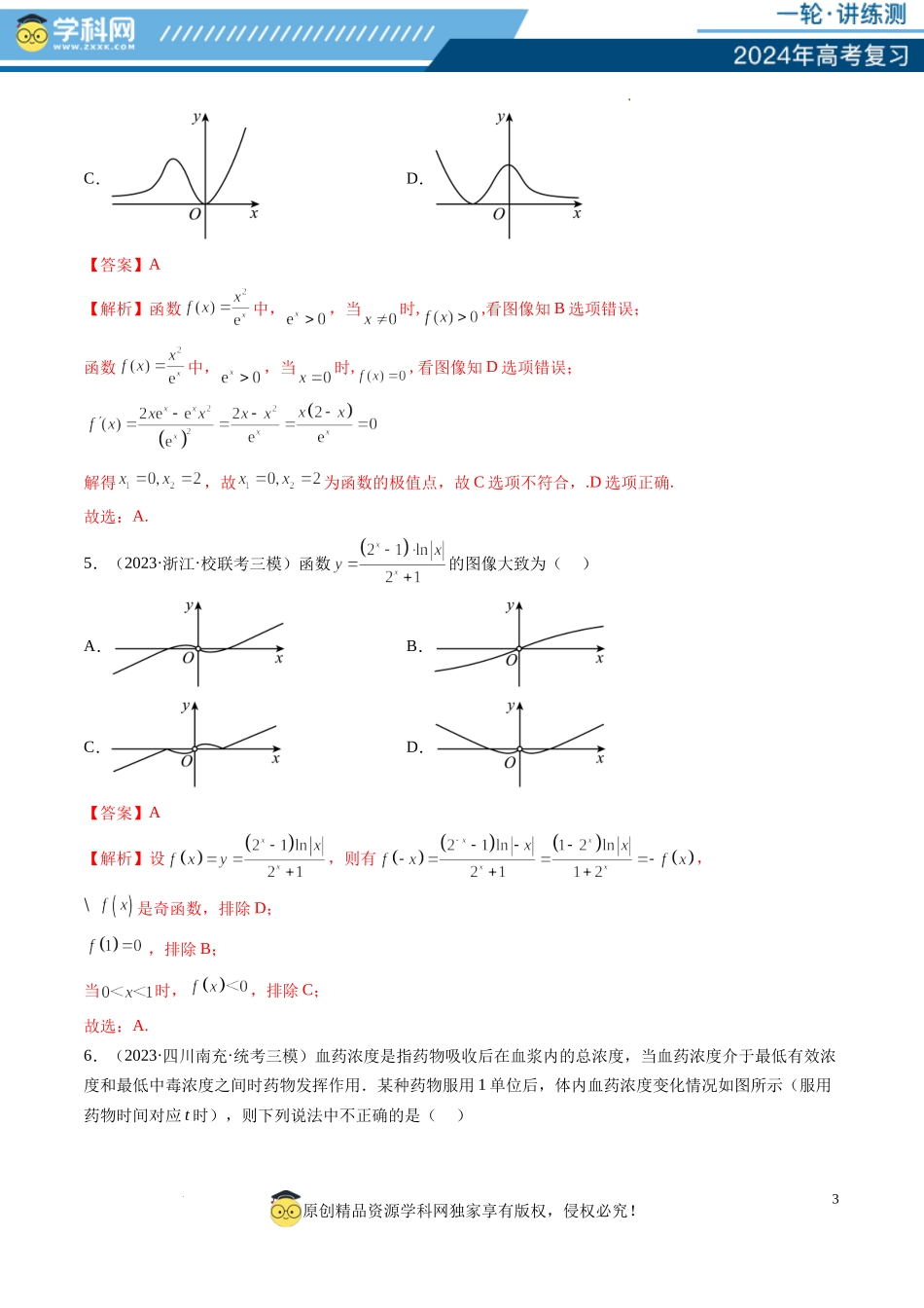 第06讲 函数的图象（练习）（解析版）.docx_第3页
