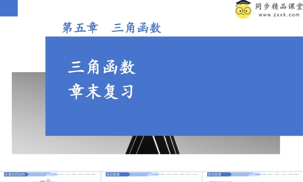 第五章 三角函数（章末复习）-2023-2024学年高一数学同步精品课堂（人教A版2019必修第一册）.pptx
