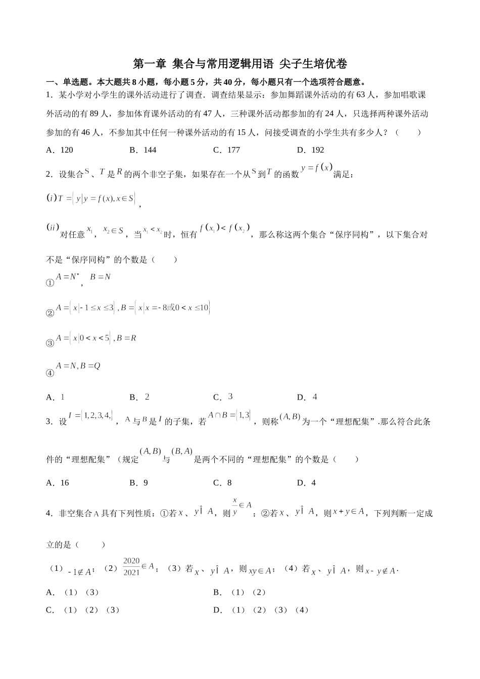 第一章 集合与常用逻辑用语 尖子生培优卷 - 2021-2022学年高一上学期数学人教A版（2019）必修第一册.docx_第1页