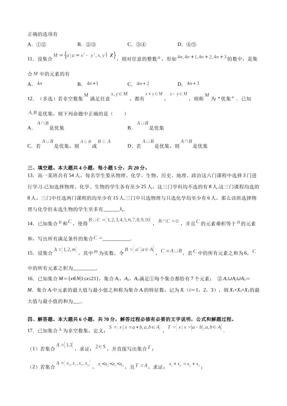 第一章 集合与常用逻辑用语 尖子生培优卷 - 2021-2022学年高一上学期数学人教A版（2019）必修第一册.docx_第3页