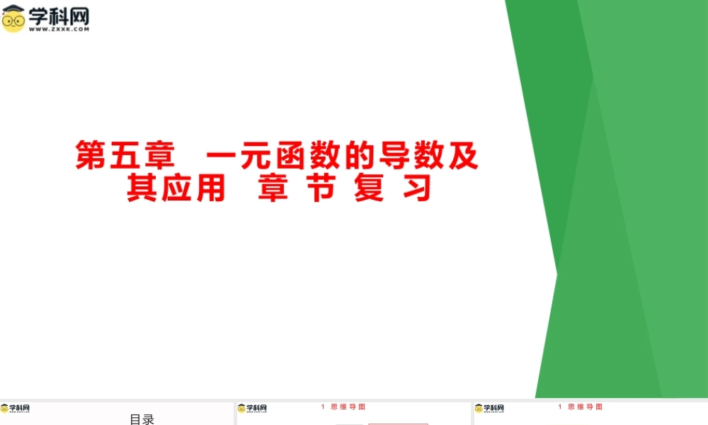 第五章 一元函数的导数及其应用（考点串讲课件）-2023-2024学年高二数学上学期期末考点大串讲（人教A版2019）.pptx