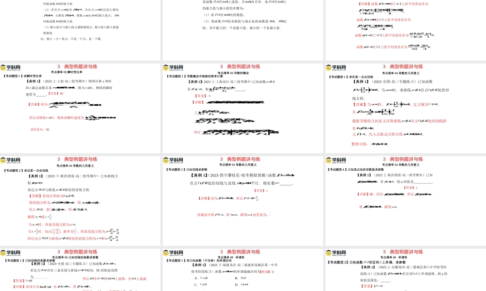 第五章 一元函数的导数及其应用（考点串讲课件）-2023-2024学年高二数学上学期期末考点大串讲（人教A版2019）.pptx