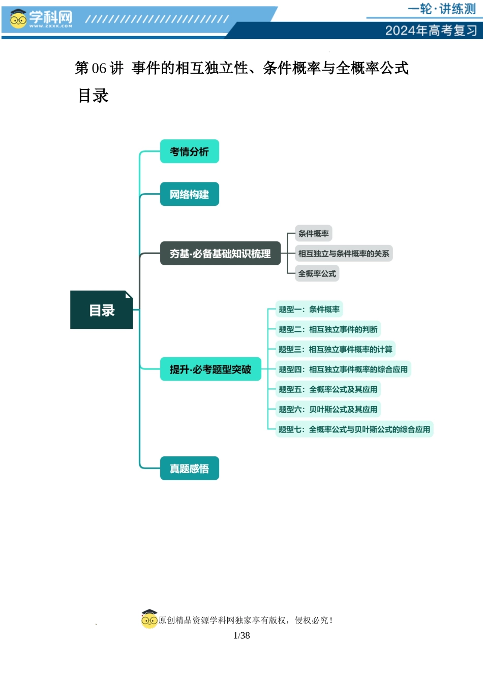 第06讲 事件的相互独立性、条件概率与全概率公式（七大题型）（讲义）（解析版）.docx_第1页