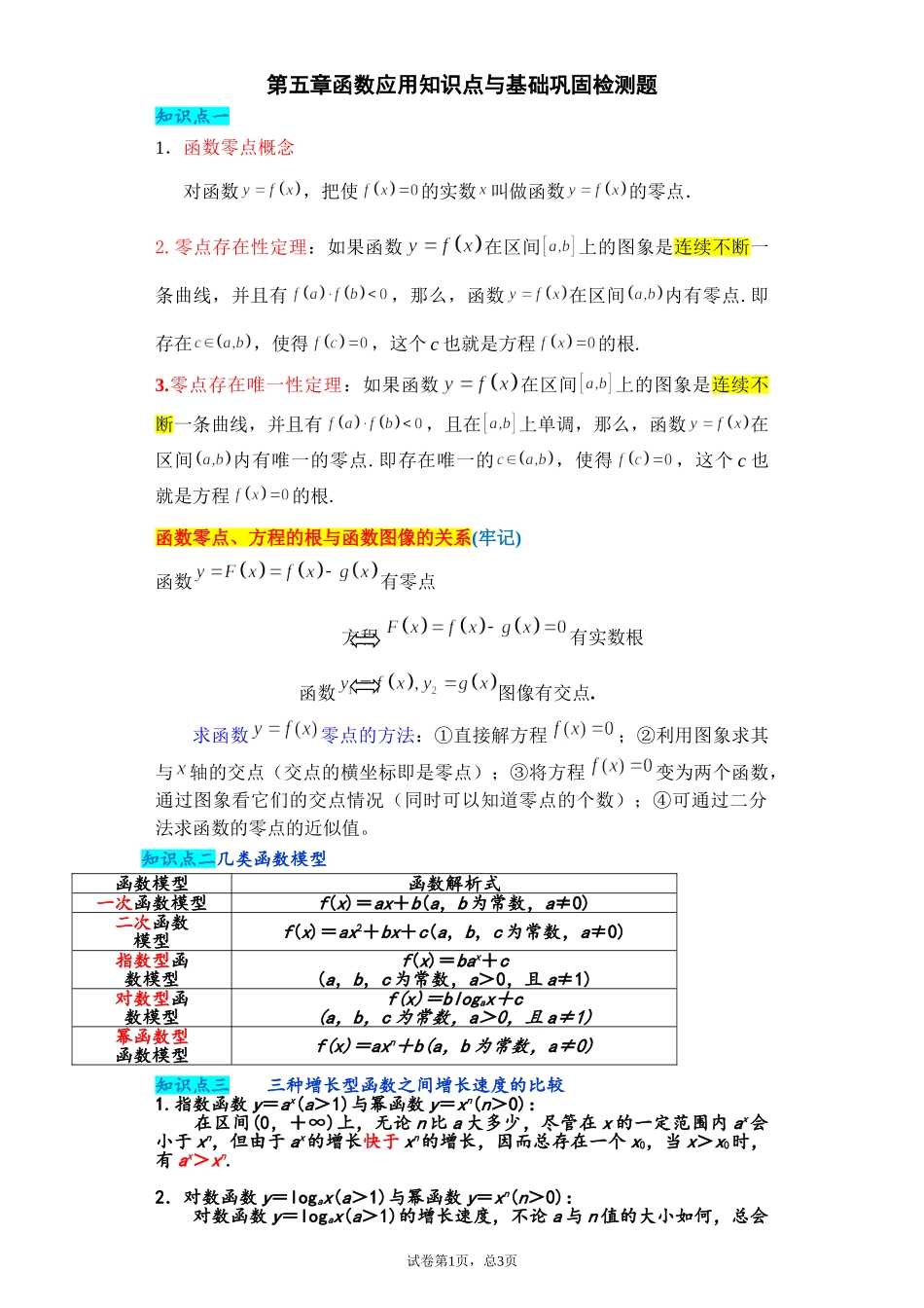 第五章函数应用知识点与基础巩固检测题【新教材】2021-2022学年北师大版（2019）高一数学必修第一册.doc_第1页