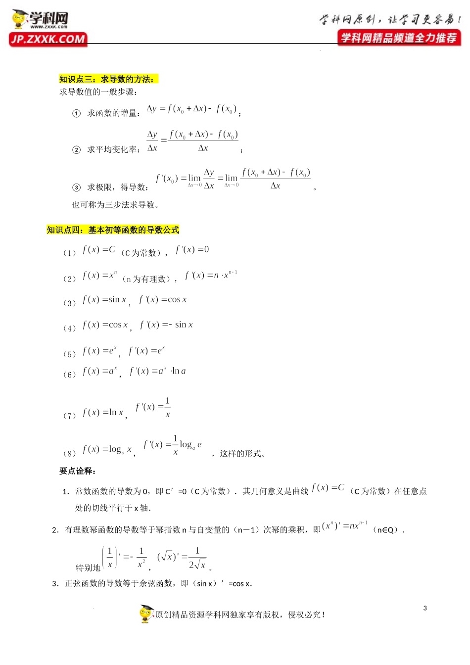 第五章 一元函数的导数及其应用知识总结.docx_第3页