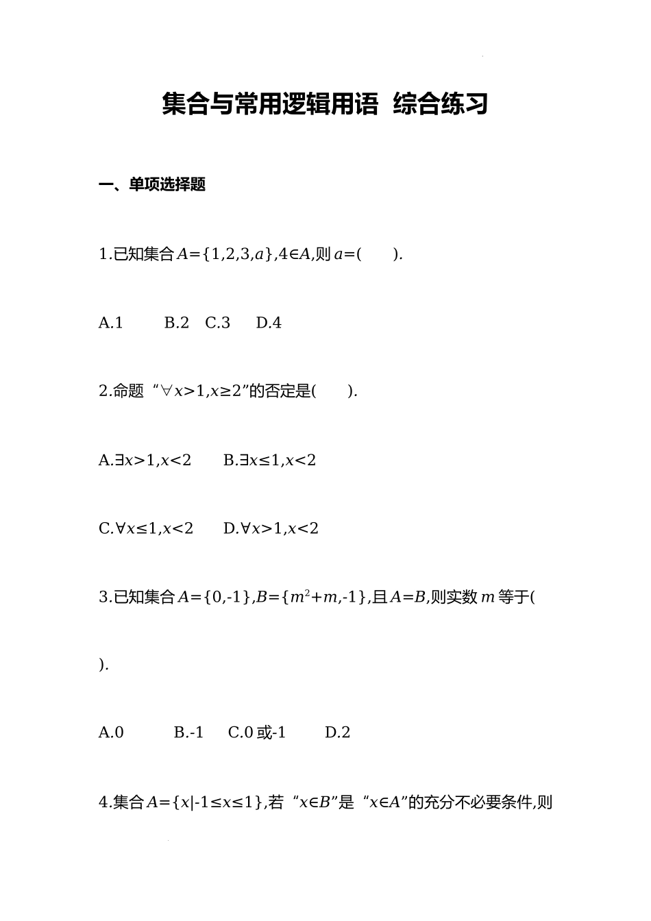 第一章集合与常用逻辑用语综合练习-2022-2023学年高一上学期数学人教A版（2019）必修第一册.docx_第1页