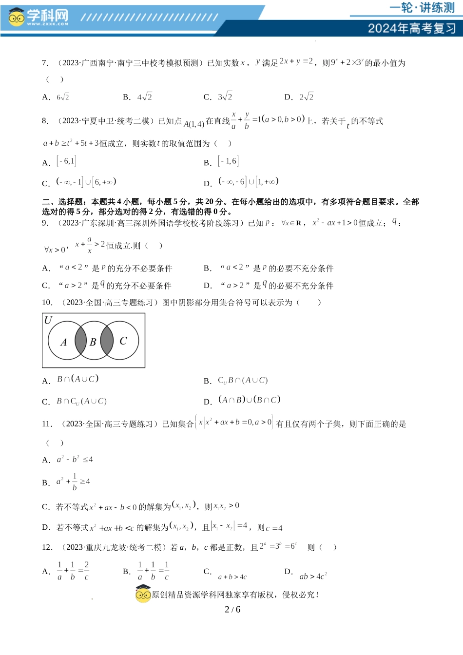 第一章 集合与常用逻辑用语、不等式（测试）（原卷版）.docx_第2页