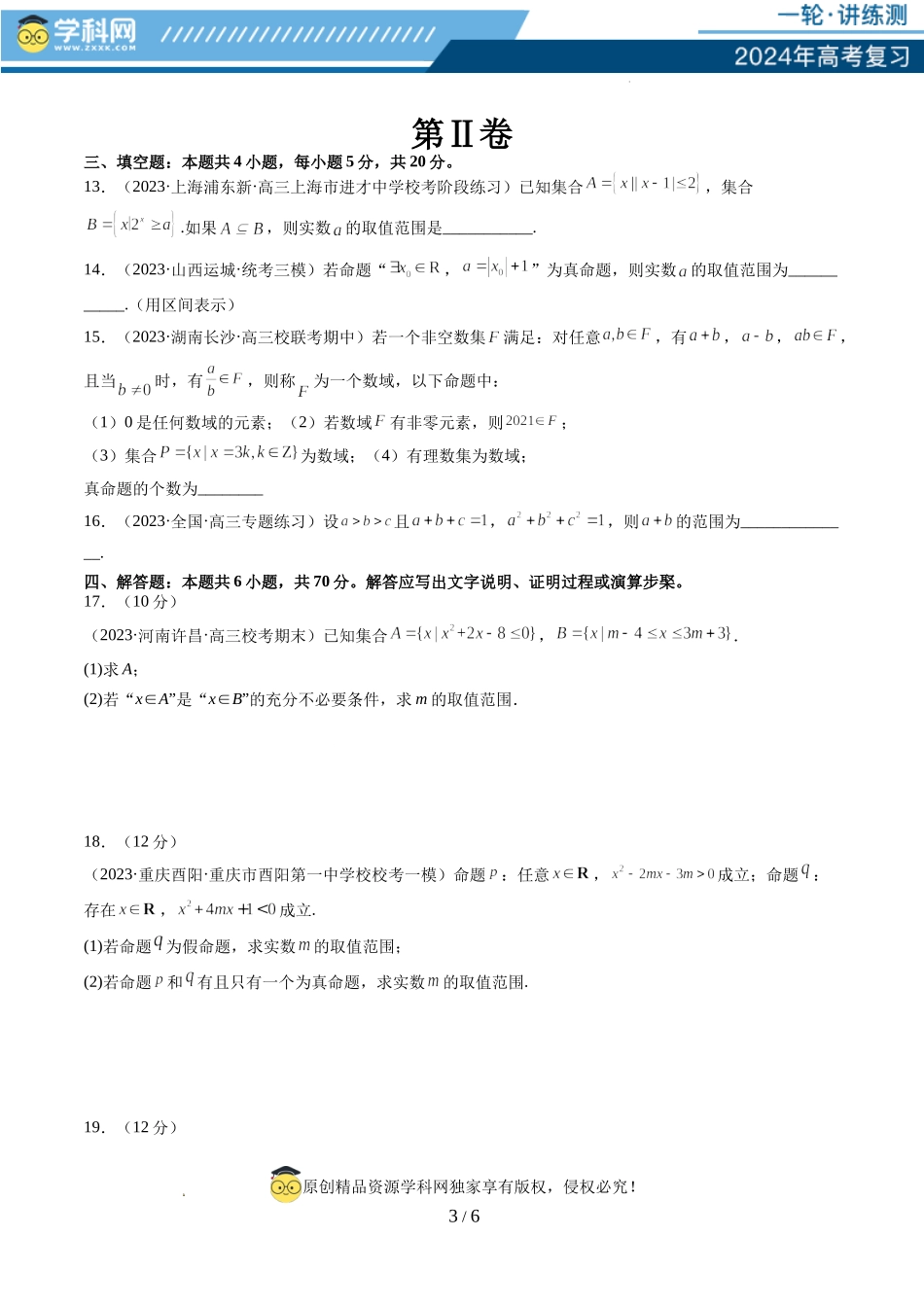 第一章 集合与常用逻辑用语、不等式（测试）（原卷版）.docx_第3页