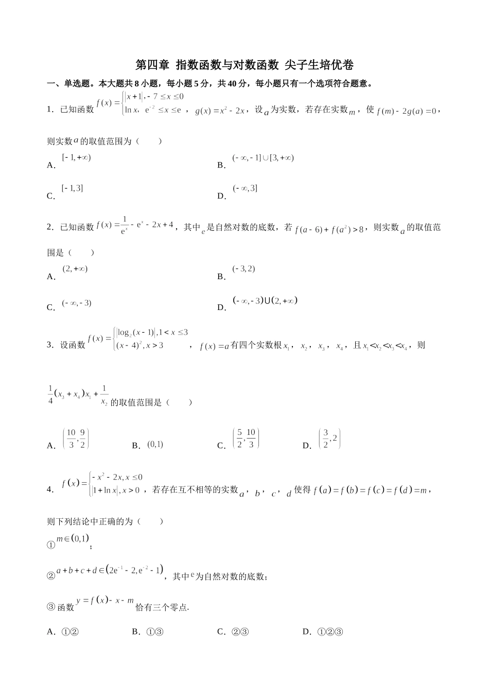 第四章 指数函数与对数函数 尖子生培优卷- 2021-2022学年高一上学期数学人教A版（2019）必修第一册.docx_第1页