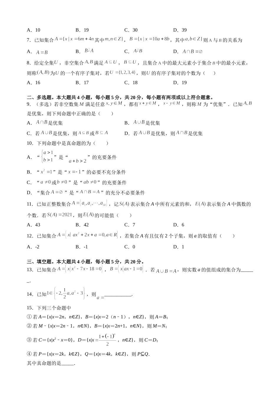 第一章 集合与常用逻辑用语 尖子生必刷卷-2021-2022学年高一上学期数学 人教A版（2019）必修第一册.docx_第2页