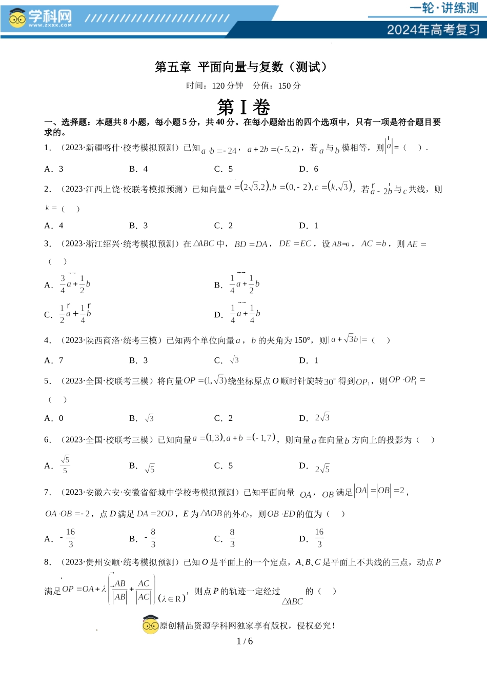 第五章 平面向量与复数（测试）（原卷版）.docx_第1页