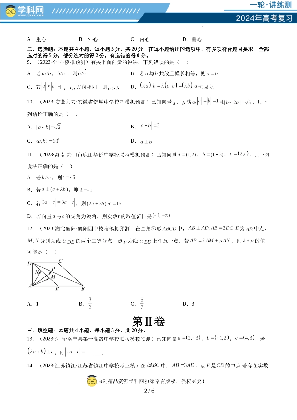 第五章 平面向量与复数（测试）（原卷版）.docx_第2页