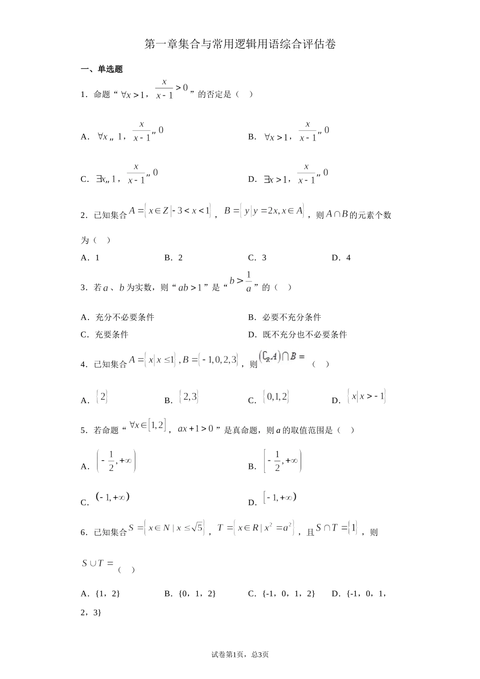 第一章集合与常用逻辑用语 检测题（综合卷）【新教材】2021-2022学年高一上学期数学人教A版（2019）必修第一册.doc_第1页