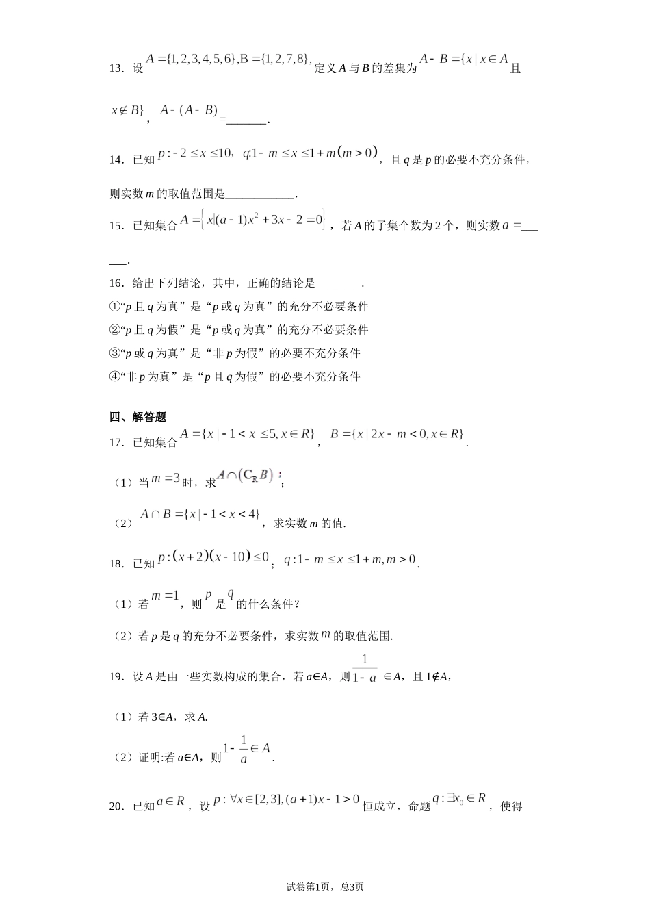 第一章集合与常用逻辑用语 检测题（综合卷）【新教材】2021-2022学年高一上学期数学人教A版（2019）必修第一册.doc_第3页