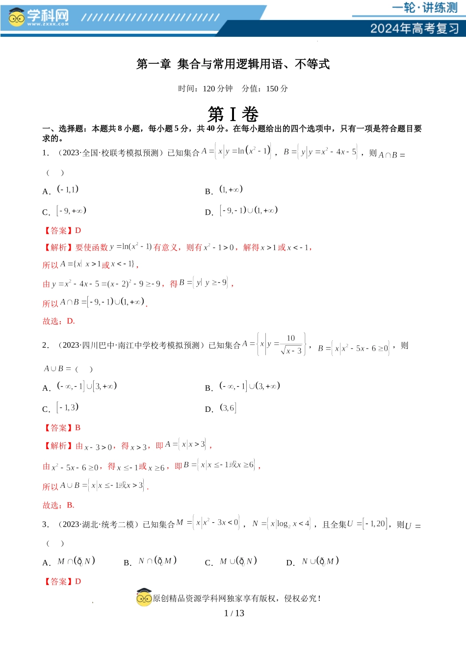 第一章 集合与常用逻辑用语、不等式（测试）（解析版）.docx_第1页