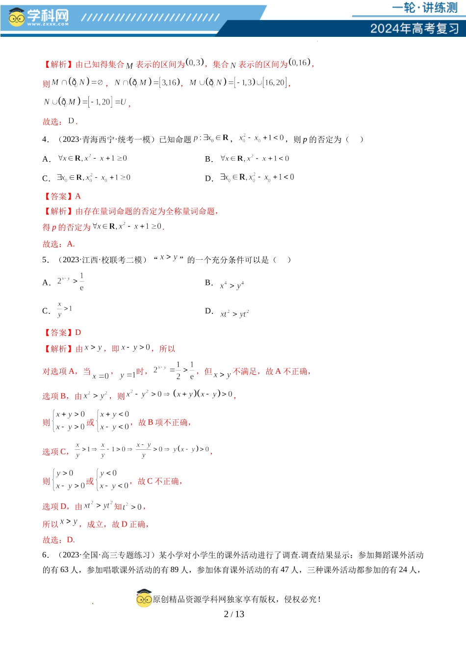 第一章 集合与常用逻辑用语、不等式（测试）（解析版）.docx_第2页