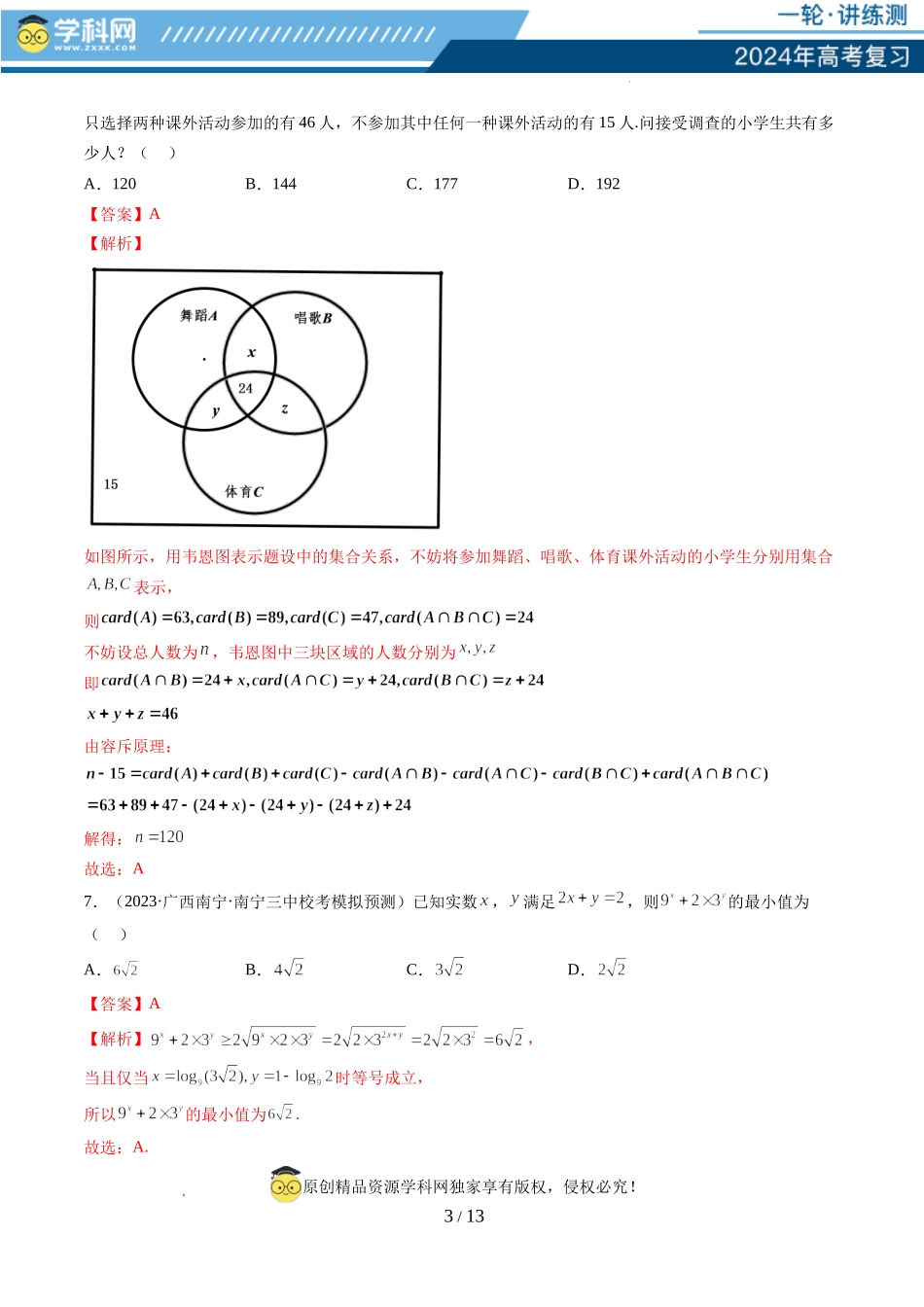 第一章 集合与常用逻辑用语、不等式（测试）（解析版）.docx_第3页