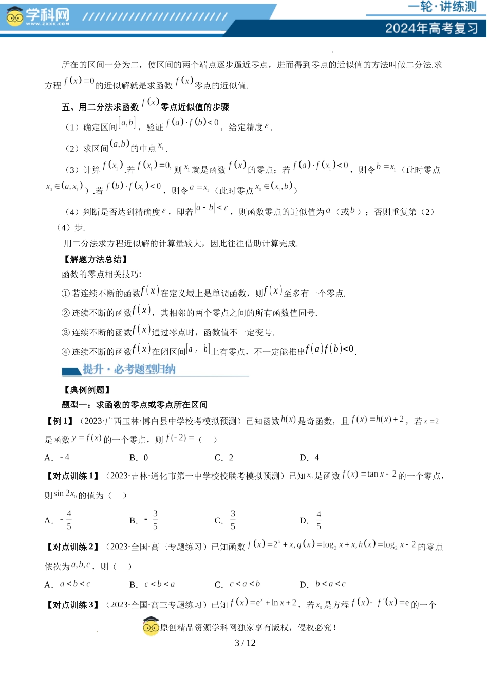 第07讲 函数与方程（十一大题型）（讲义）（原卷版）.docx_第3页