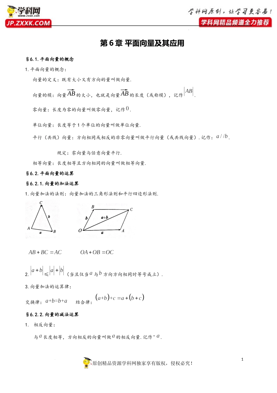 第6章 平面向量及其应用-2023年高考数学基础知识汇总（人教A版2019）（必修第二册）.docx_第1页
