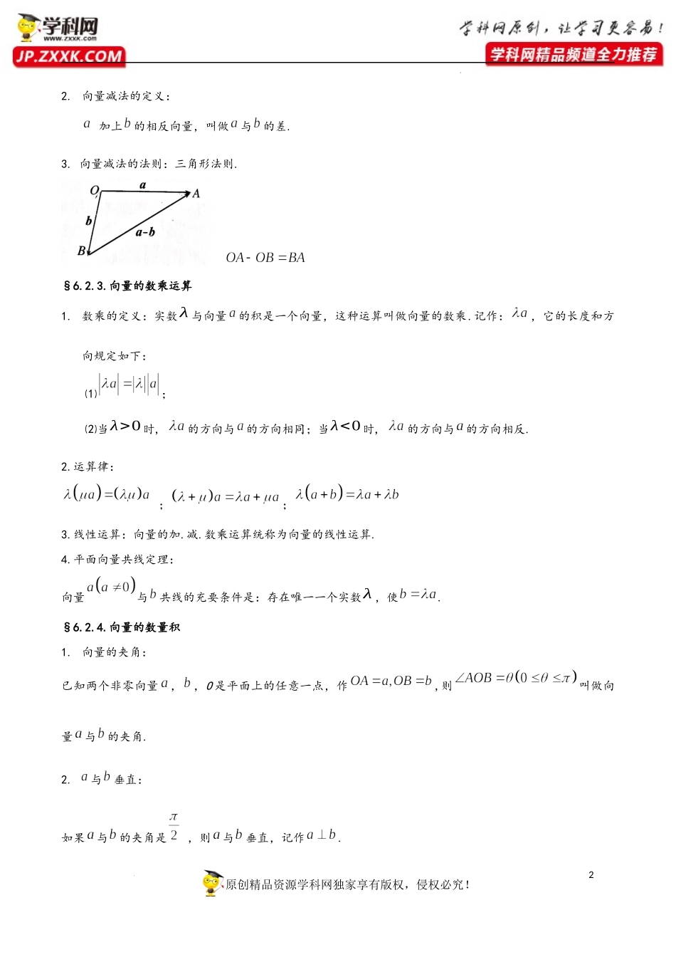 第6章 平面向量及其应用-2023年高考数学基础知识汇总（人教A版2019）（必修第二册）.docx_第2页