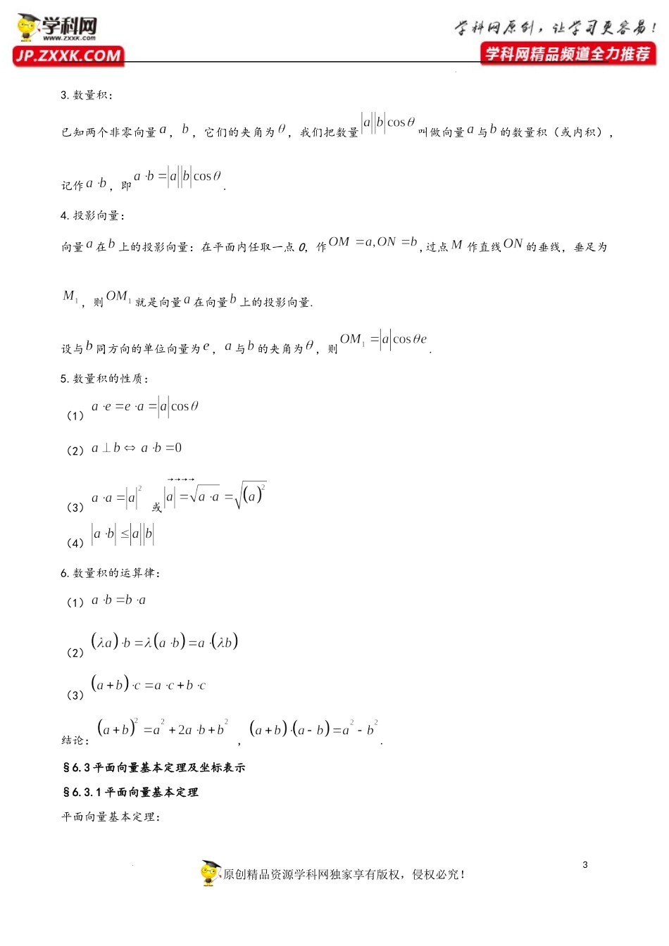 第6章 平面向量及其应用-2023年高考数学基础知识汇总（人教A版2019）（必修第二册）.docx_第3页