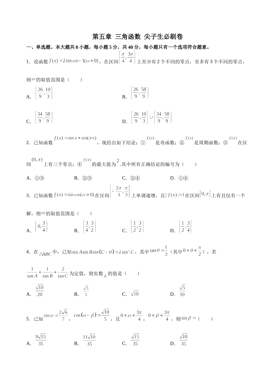 第五章 三角函数 尖子生必刷卷- 2021-2022学年高一上学期数学人教A版（2019）必修第一册.docx_第1页