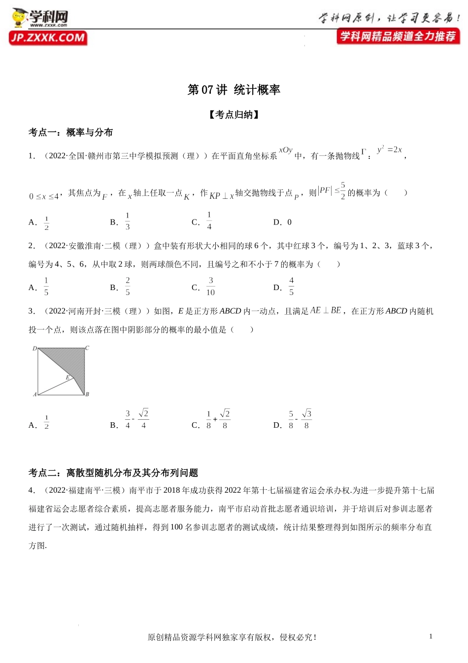 第07讲 统计概率-2022届高考数学《考点•题型•密卷》考前冲刺高分突破（新高考专用）.docx_第1页